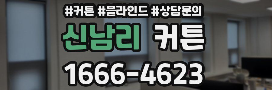 신남리 커튼