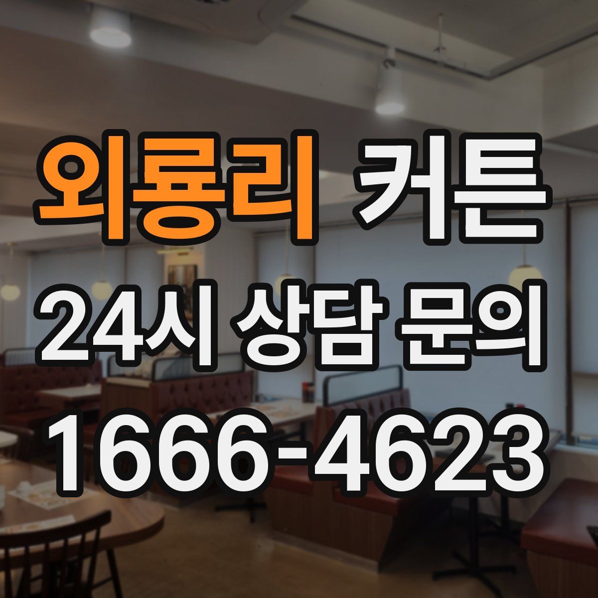 외룡리 커튼