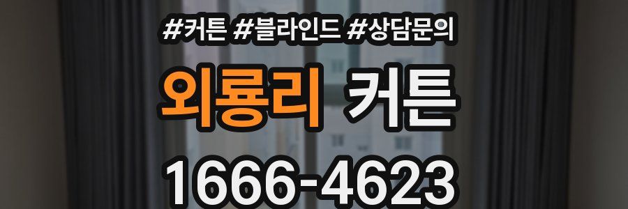 외룡리 커튼
