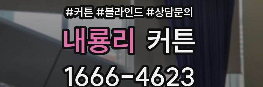 내룡리 커튼