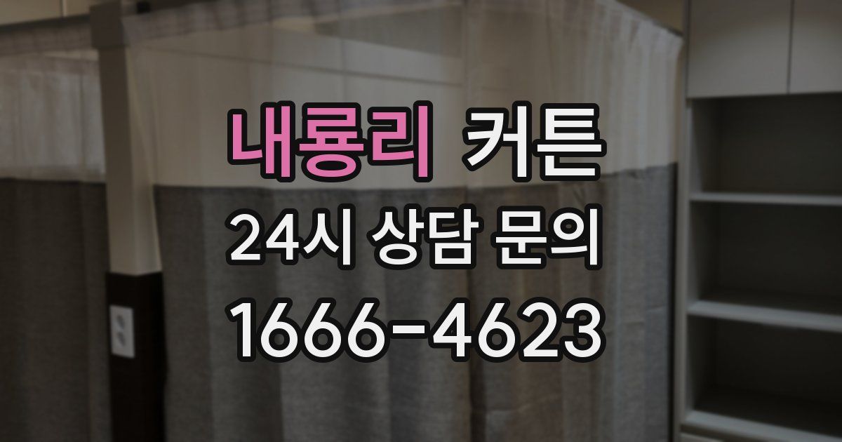 내룡리 커튼