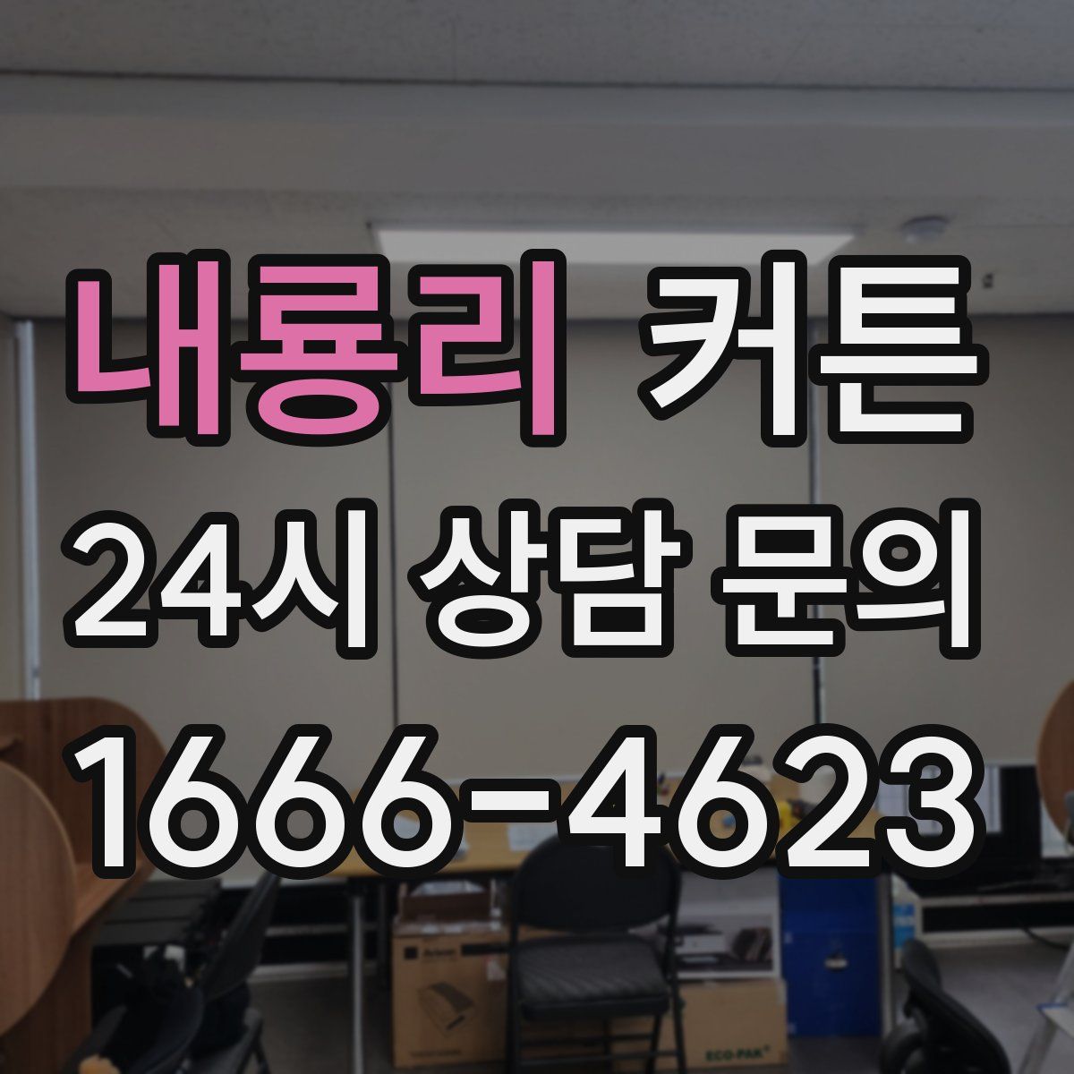내룡리 커튼