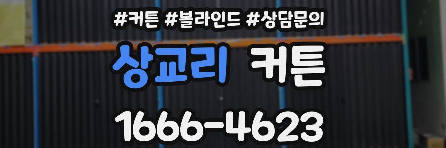 상교리 커튼