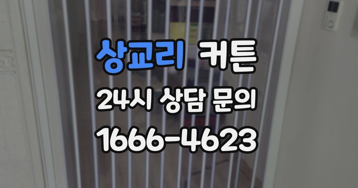 상교리 커튼