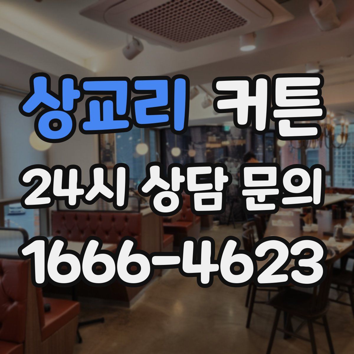 상교리 커튼