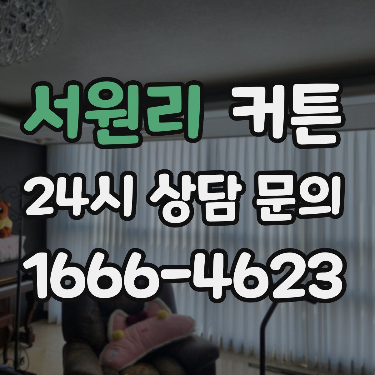 서원리 커튼