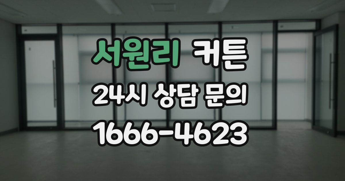 서원리 커튼