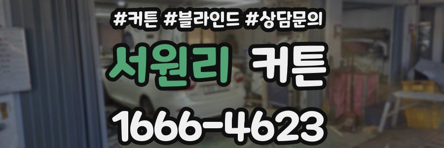 서원리 커튼