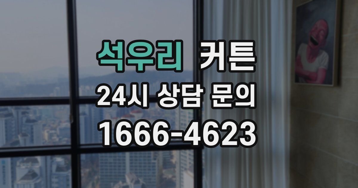 석우리 커튼