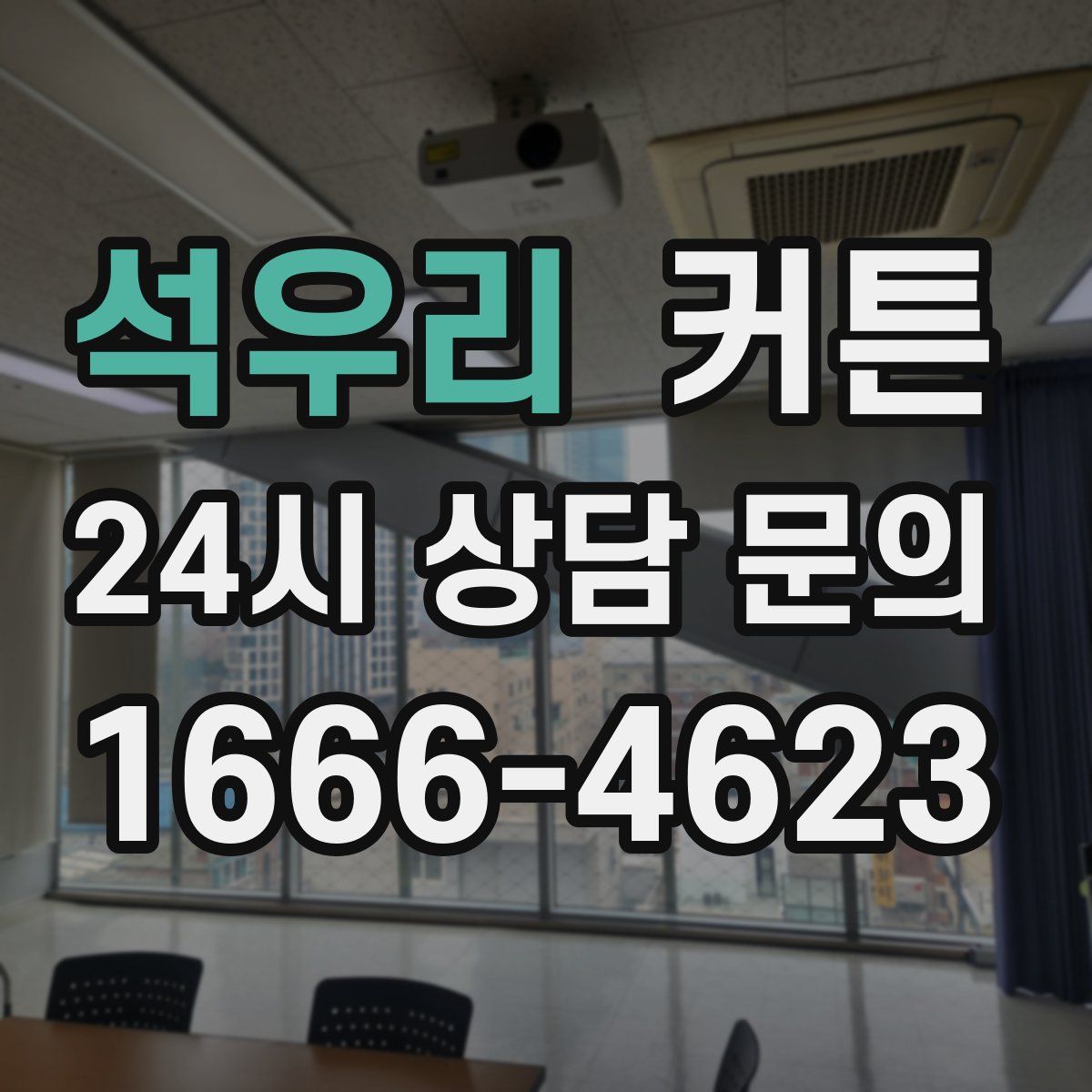 석우리 커튼