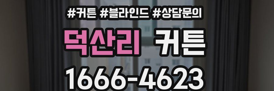 덕산리 커튼