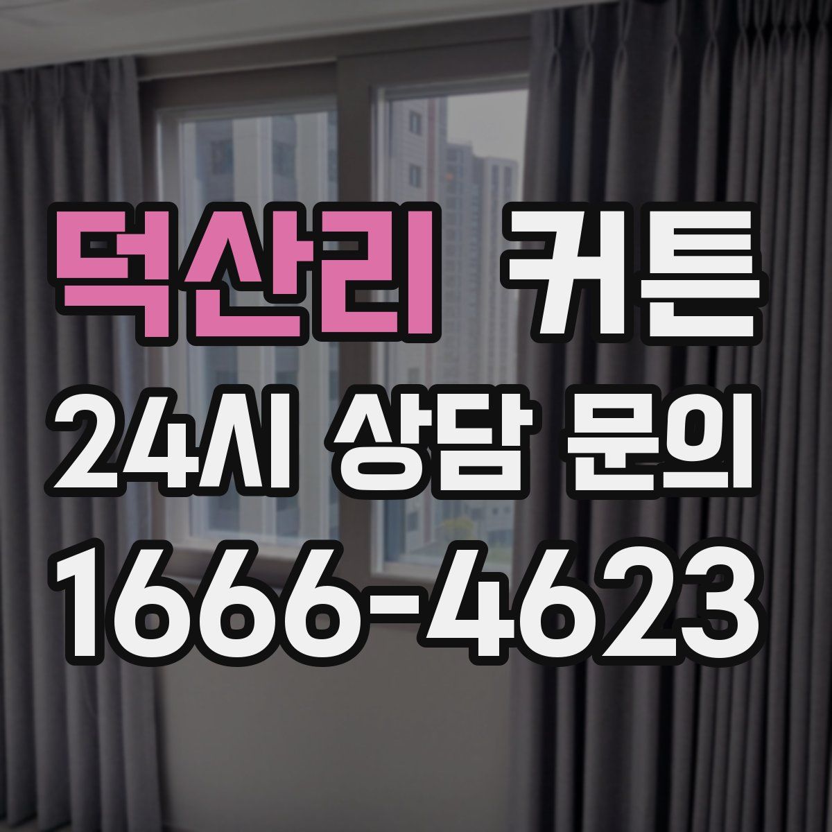 덕산리 커튼