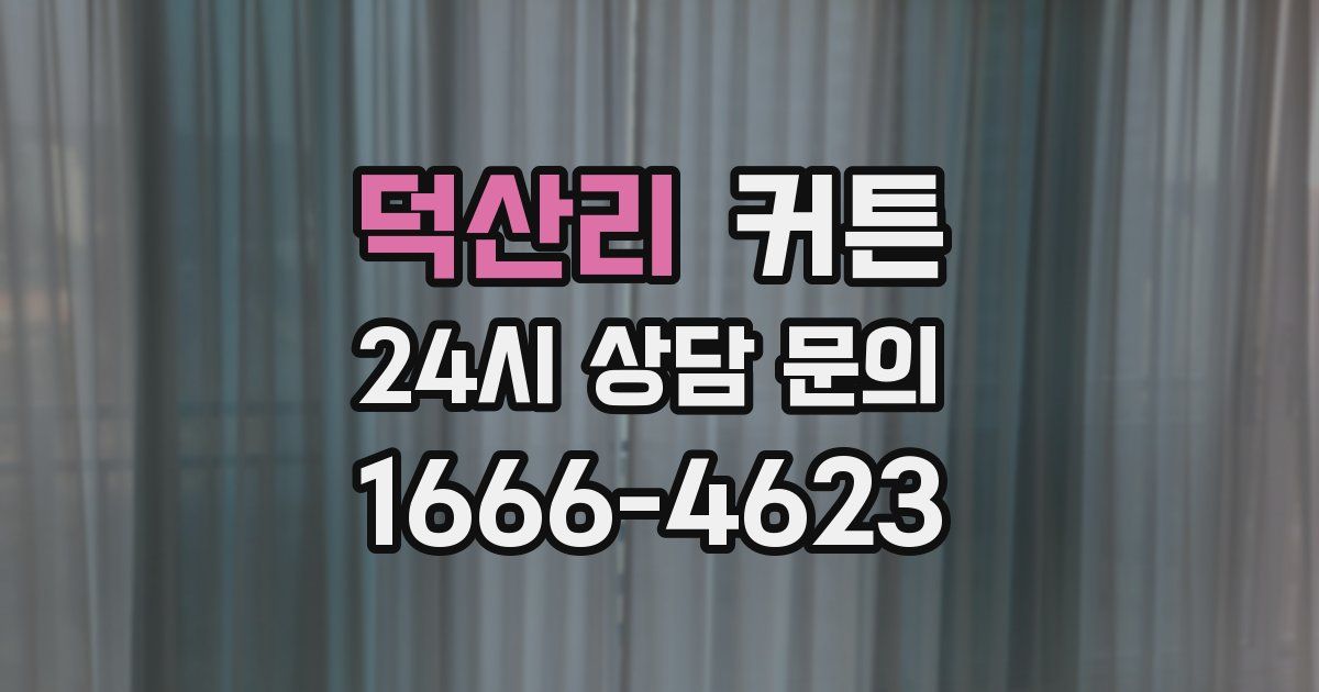 덕산리 커튼