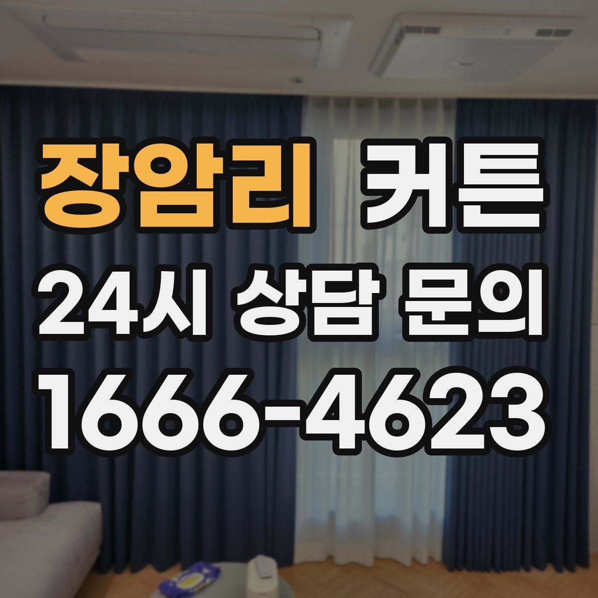 장암리 커튼