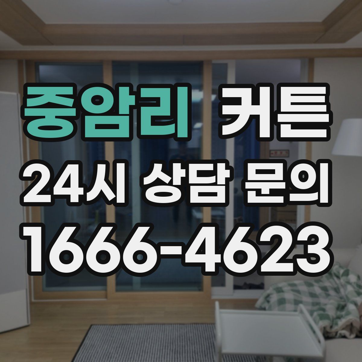 중암리 커튼