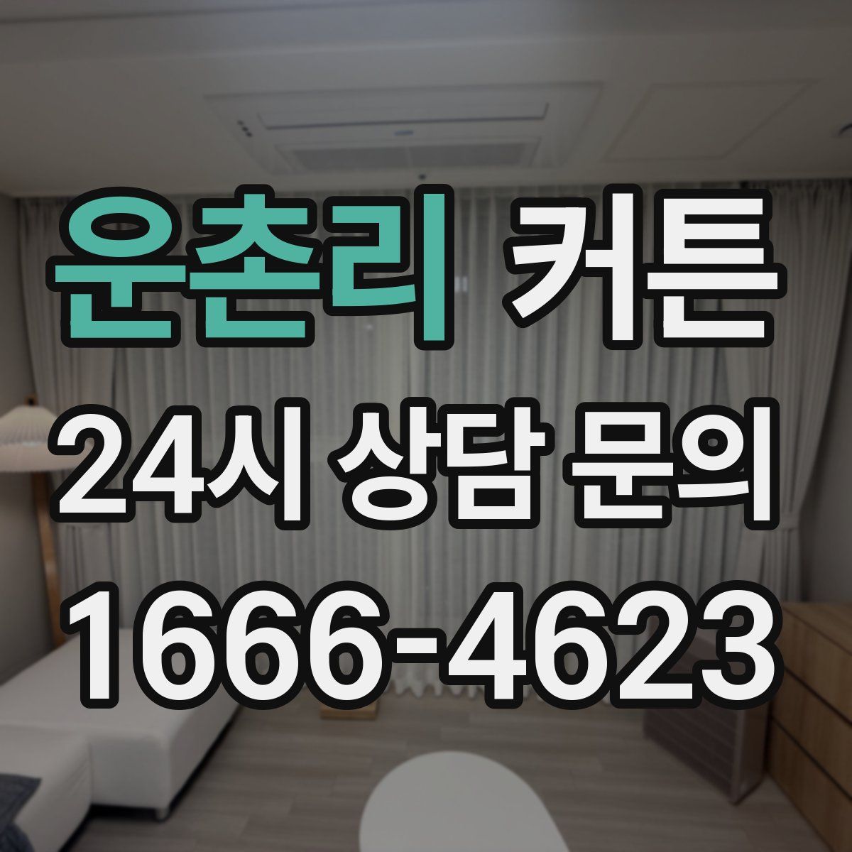운촌리 커튼