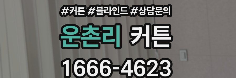 운촌리 커튼