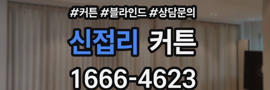 신접리 커튼