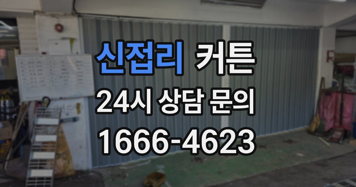 신접리 커튼