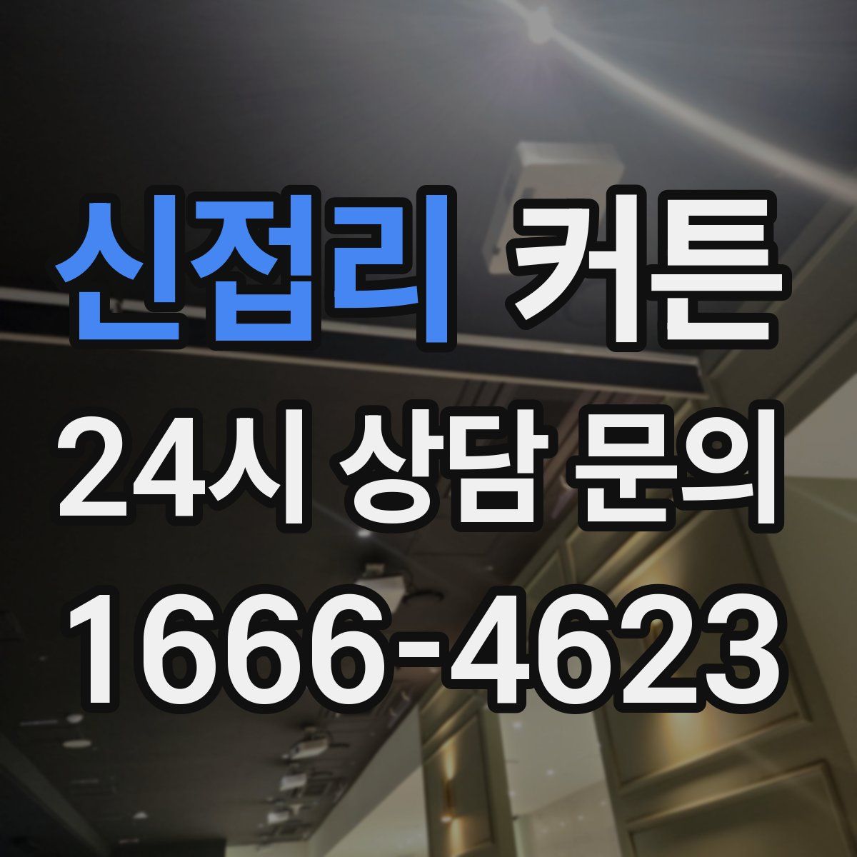 신접리 커튼