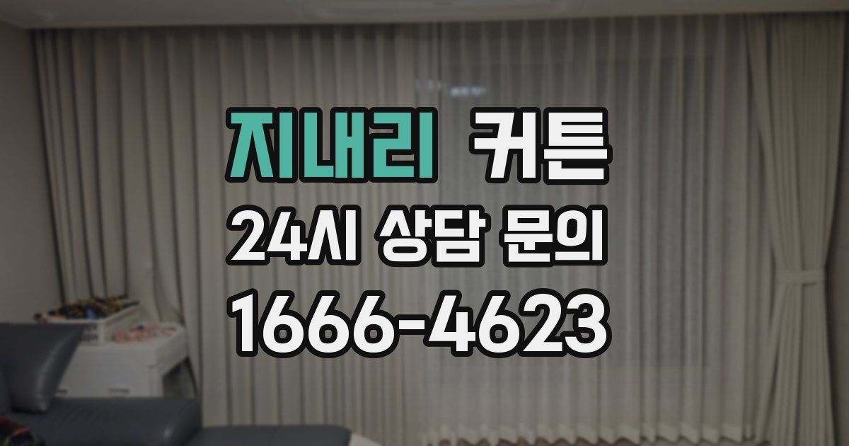 지내리 커튼