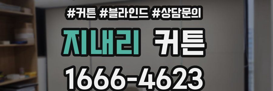 지내리 커튼