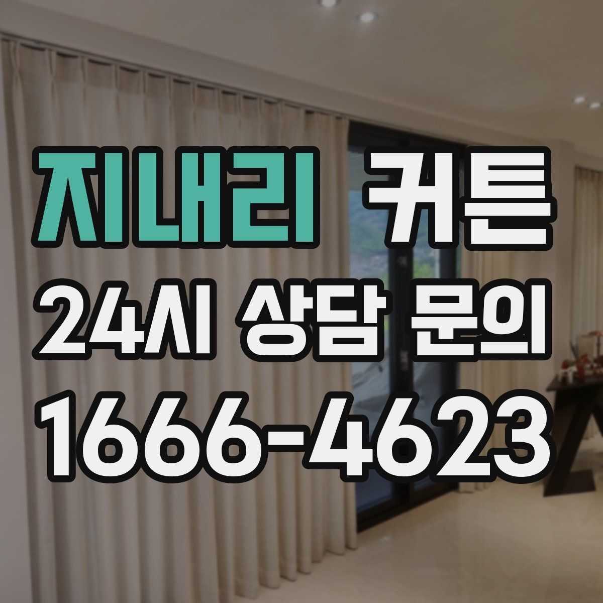 지내리 커튼