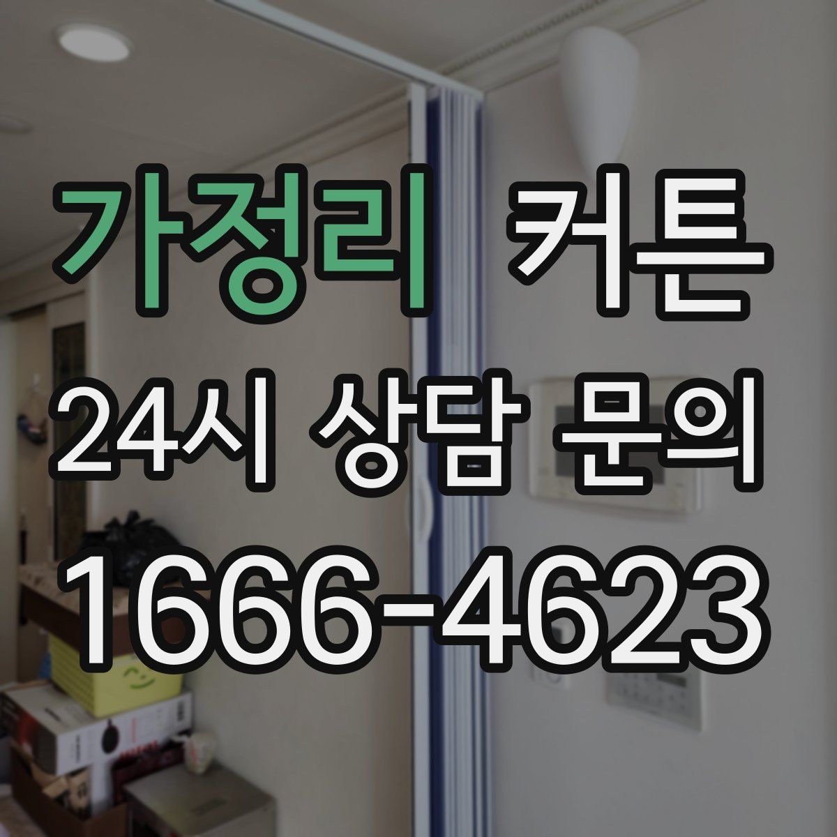 가정리 커튼