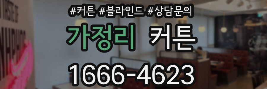 가정리 커튼