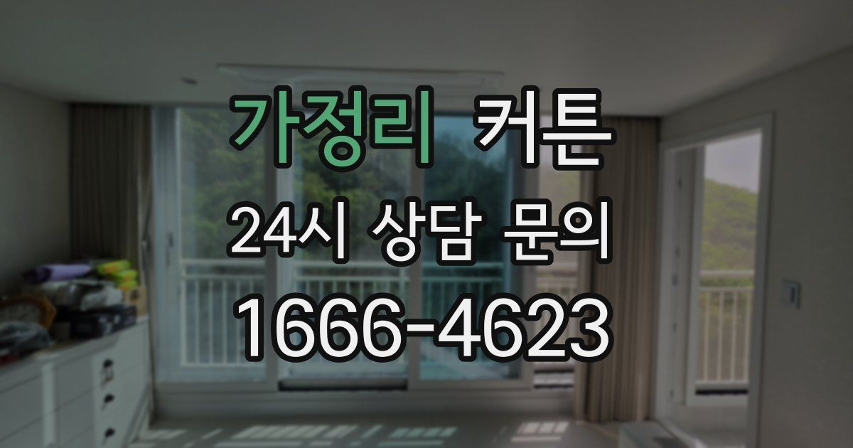 가정리 커튼