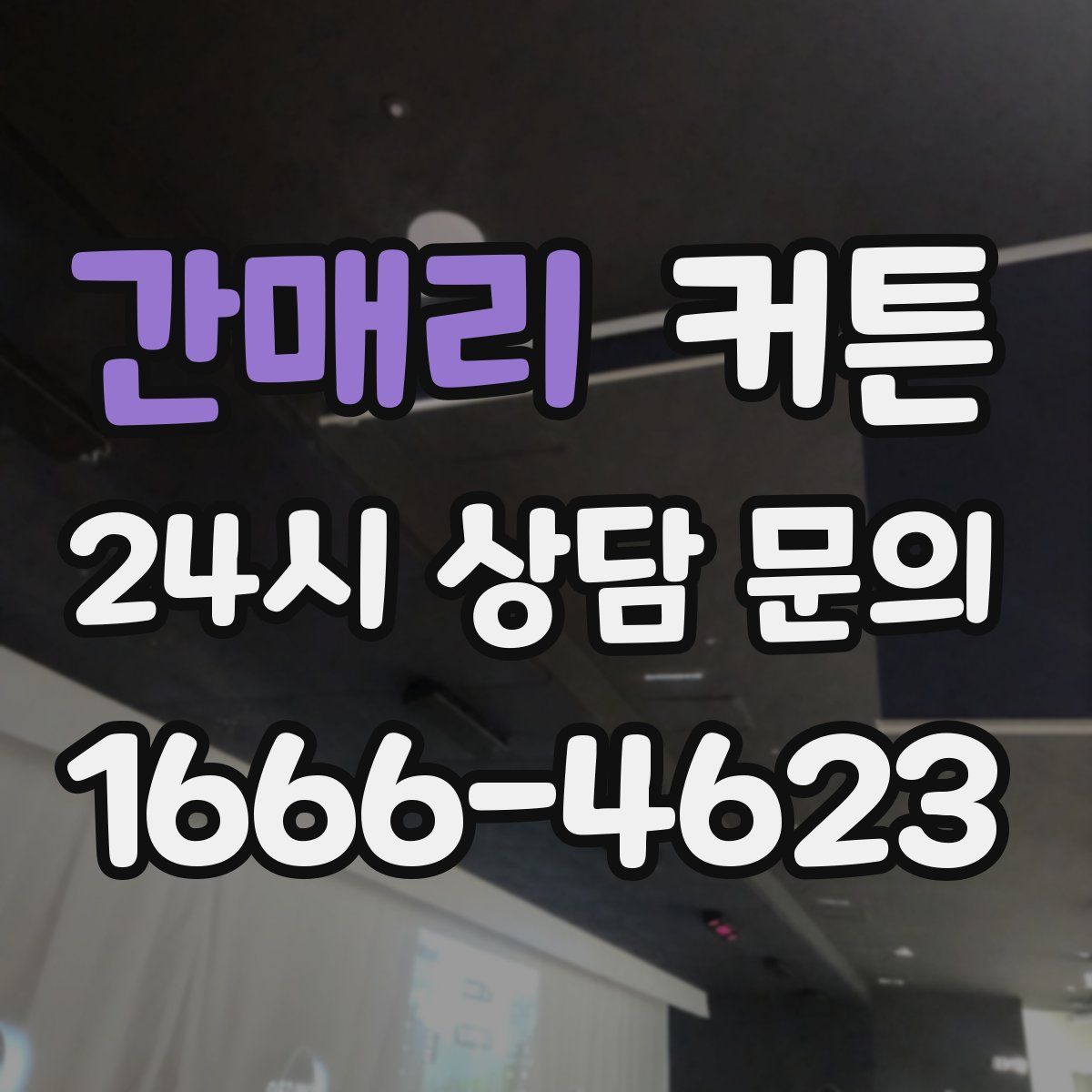 간매리 커튼