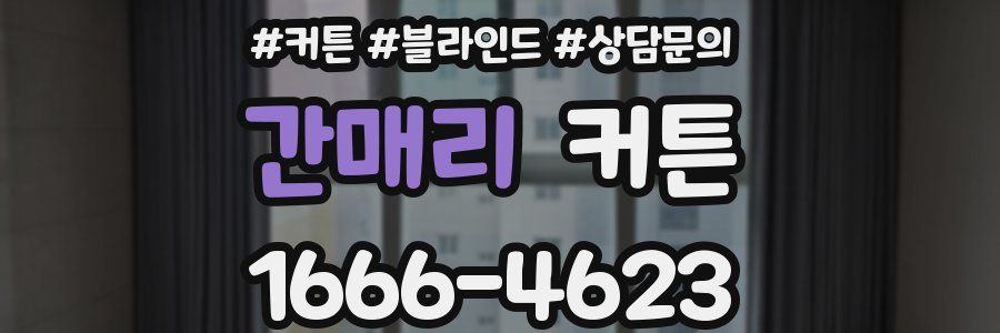 간매리 커튼