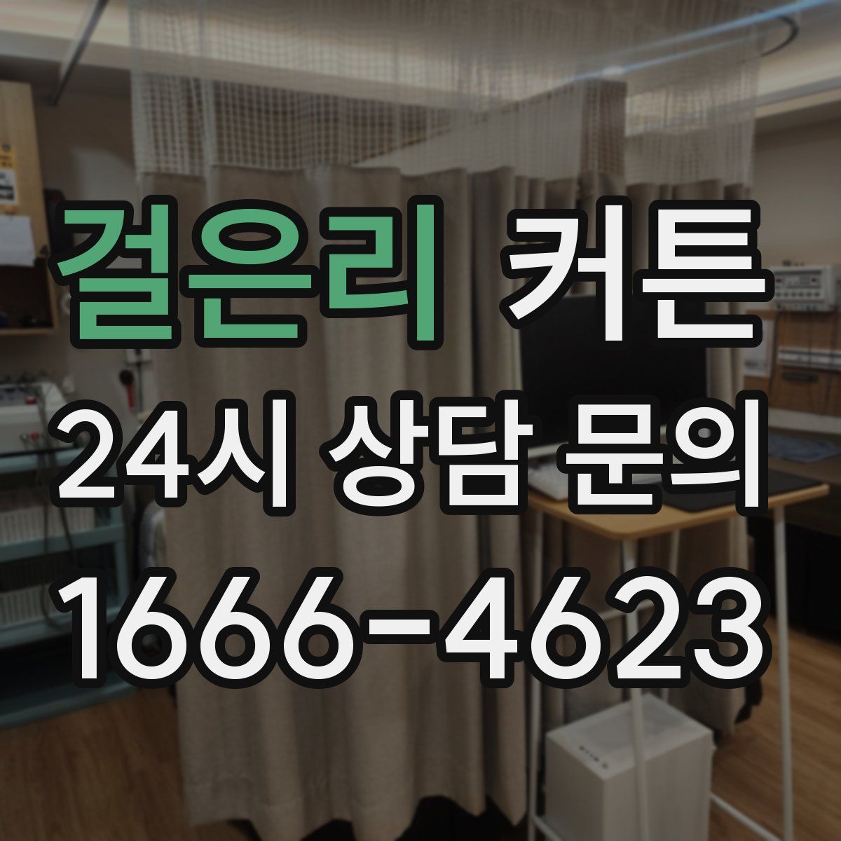걸은리 커튼