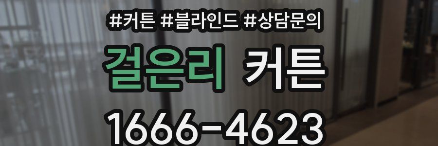 걸은리 커튼