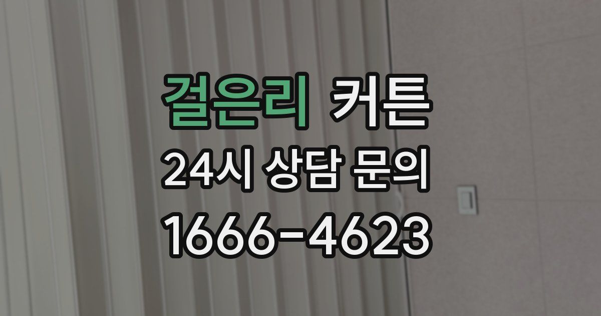 걸은리 커튼