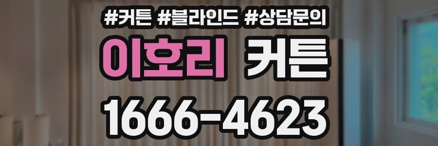 이호리 커튼