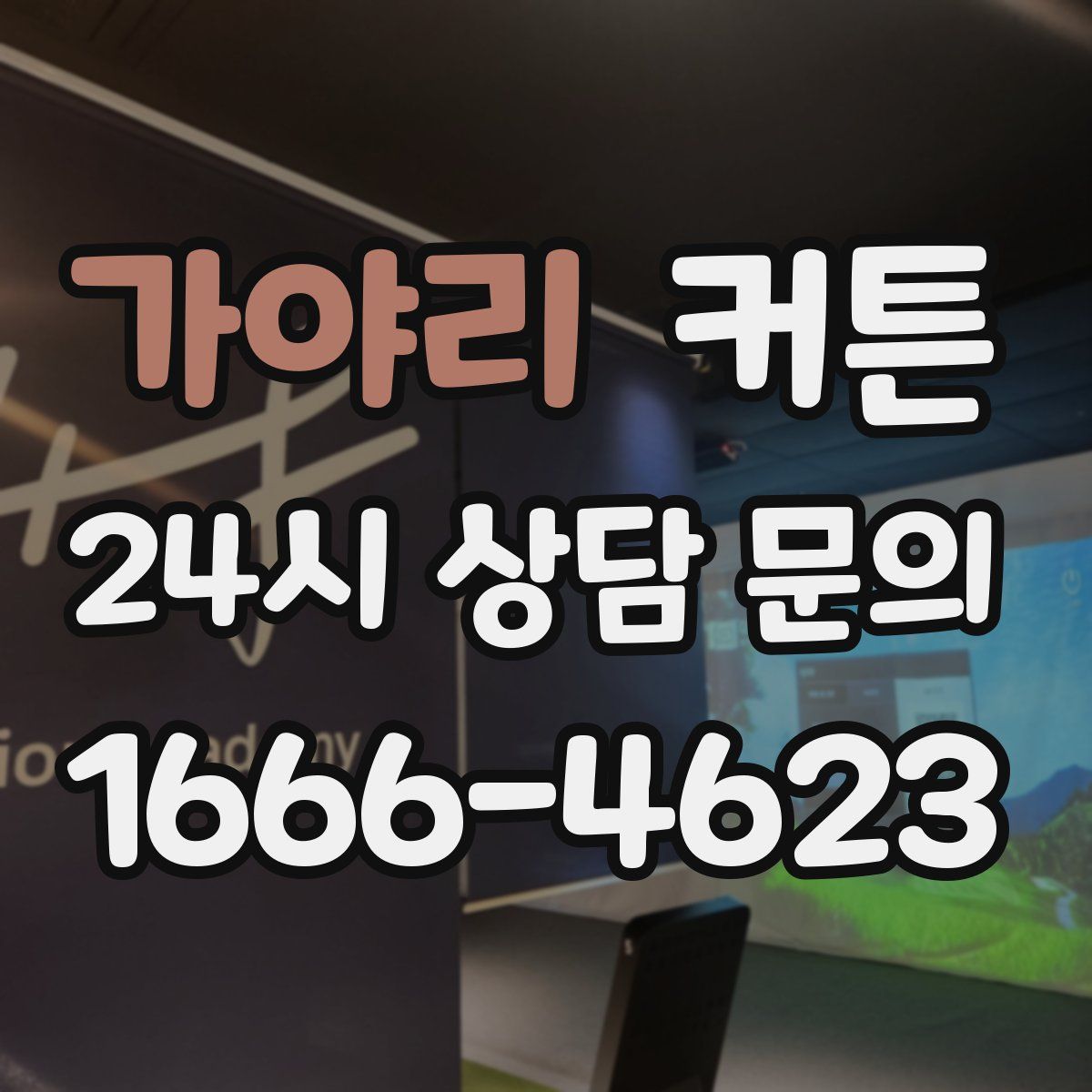 가야리 커튼