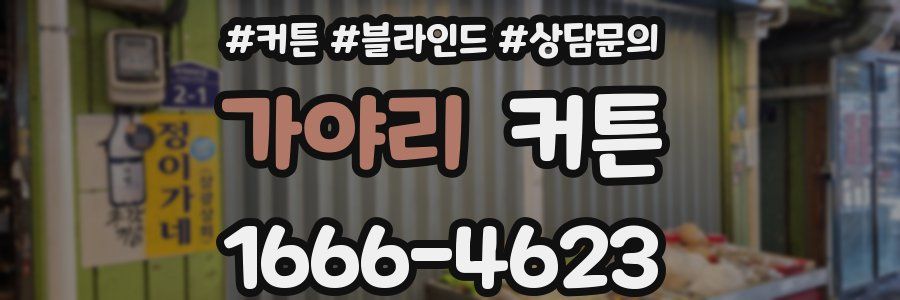가야리 커튼