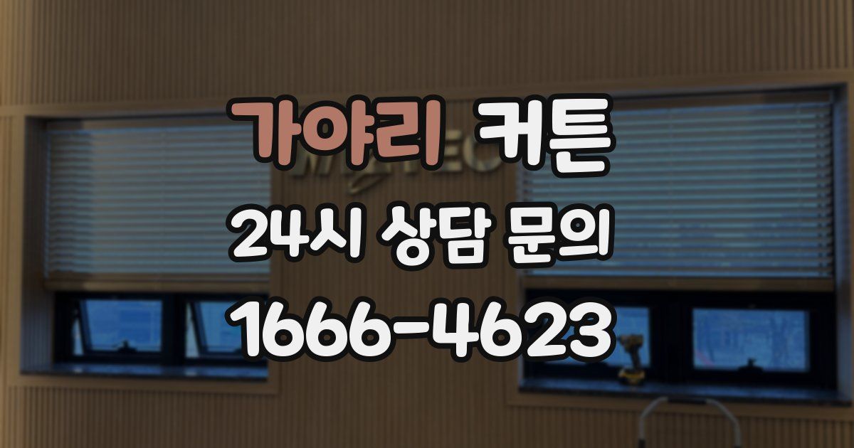 가야리 커튼