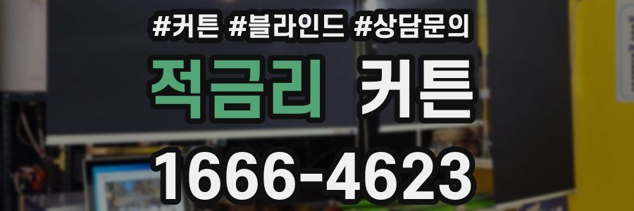 적금리 커튼