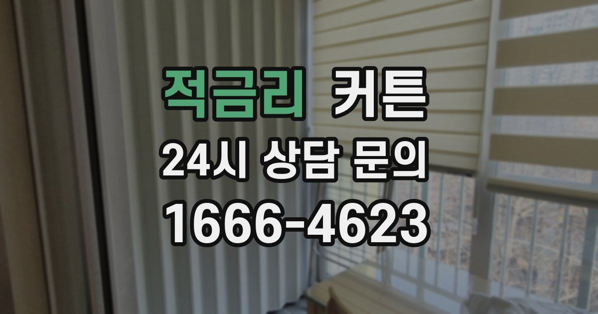 적금리 커튼