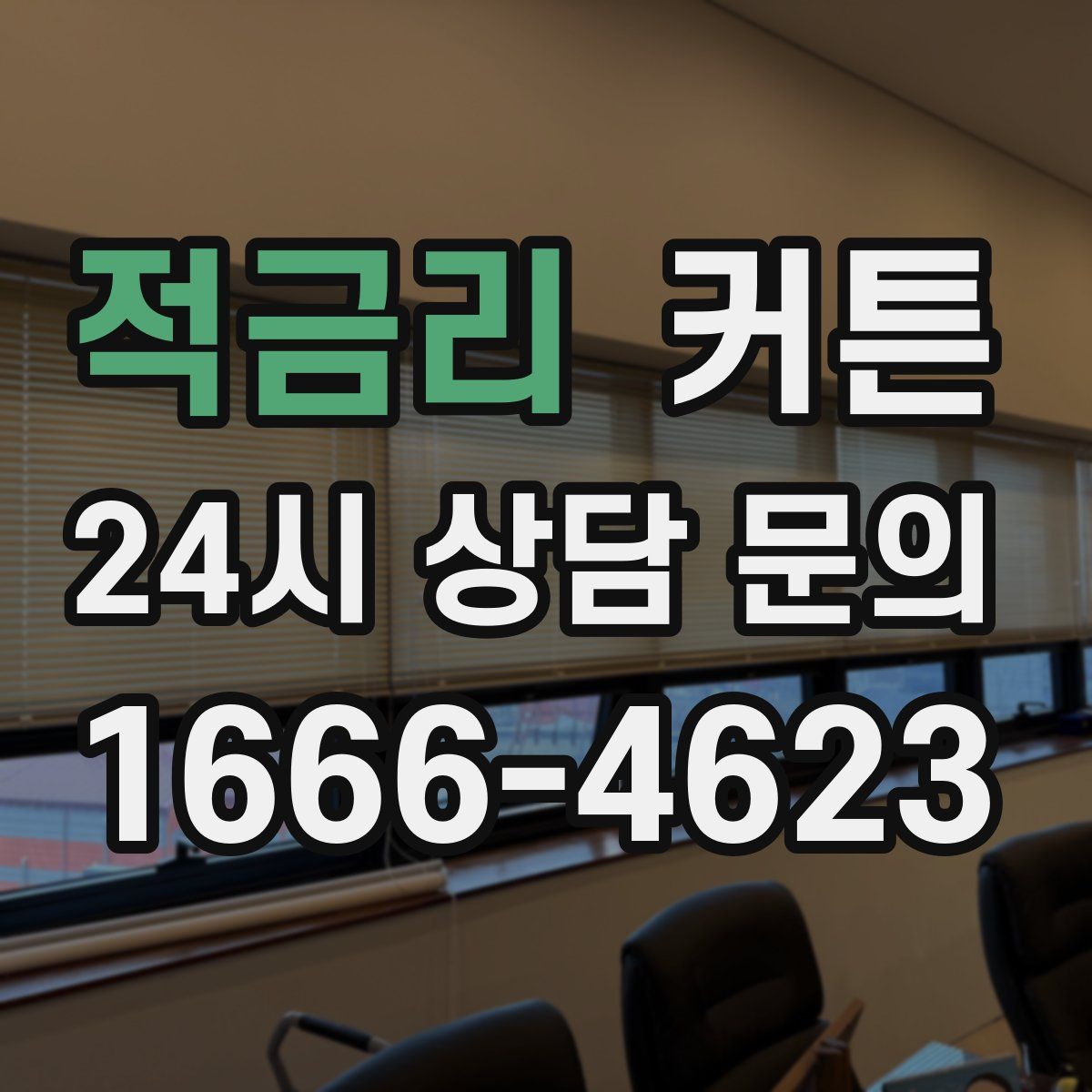 적금리 커튼