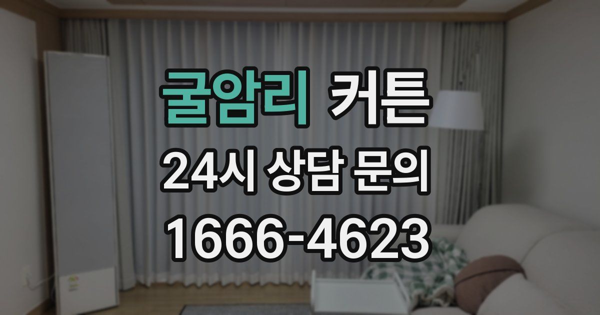 굴암리 커튼