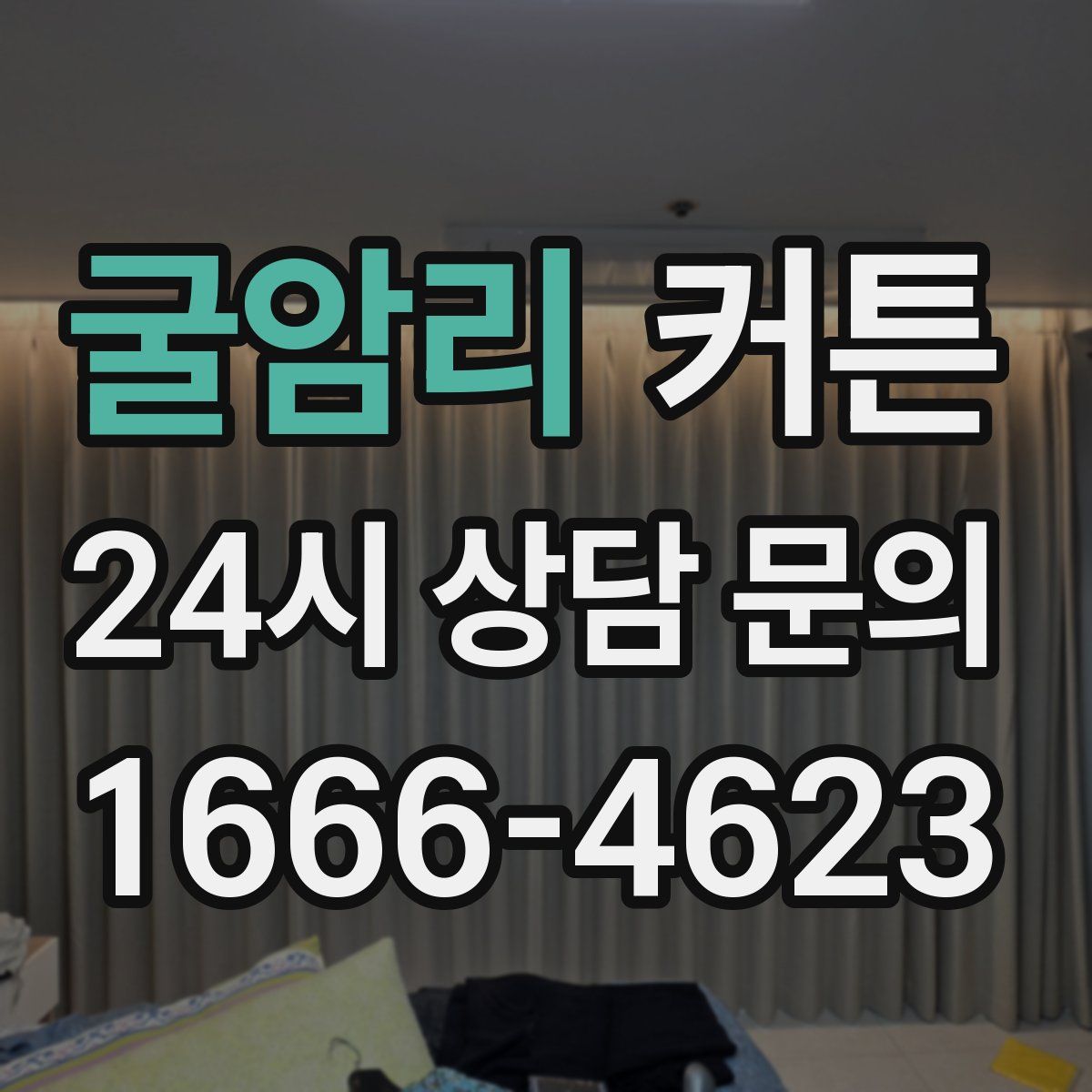 굴암리 커튼