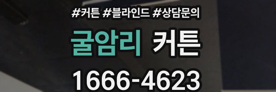 굴암리 커튼