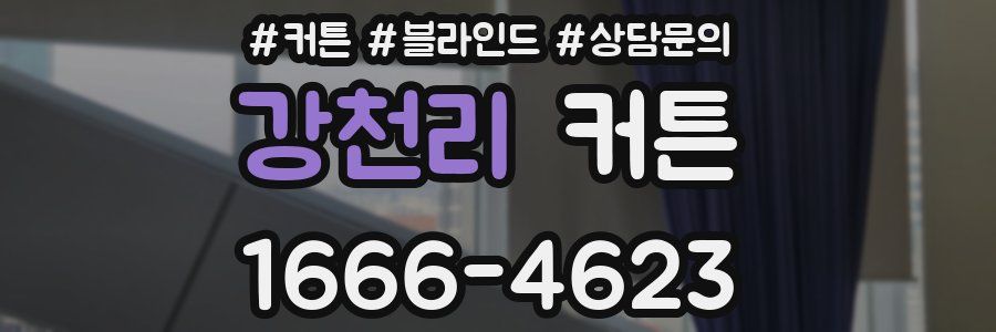 강천리 커튼