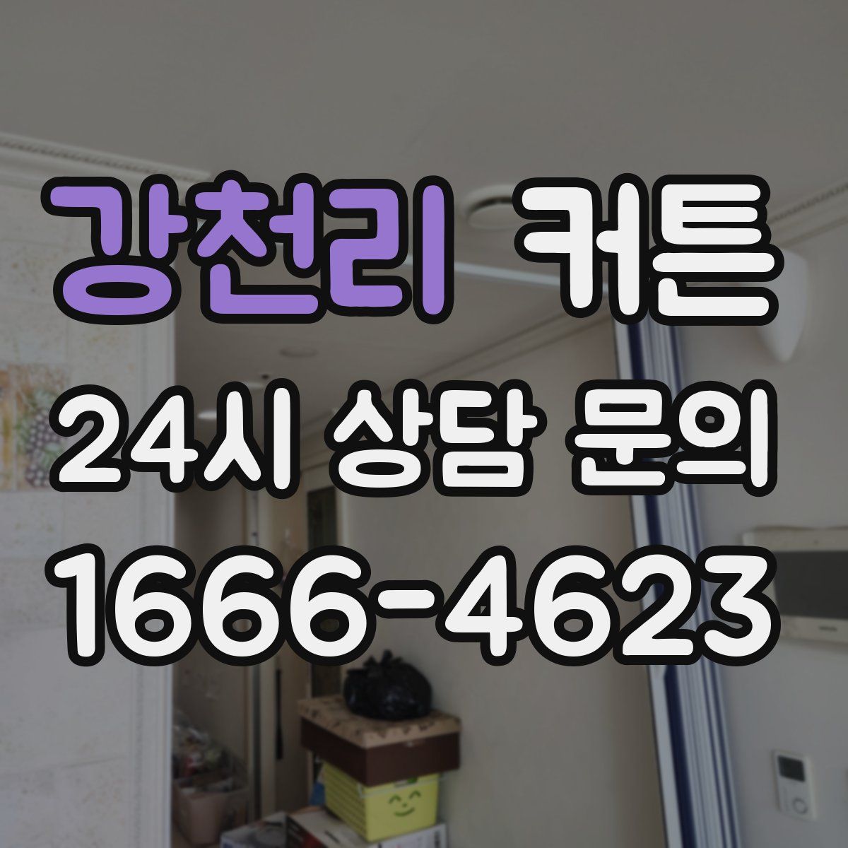 강천리 커튼