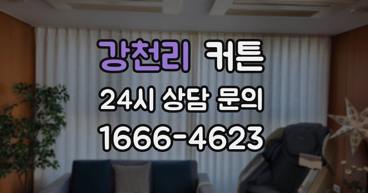 강천리 커튼