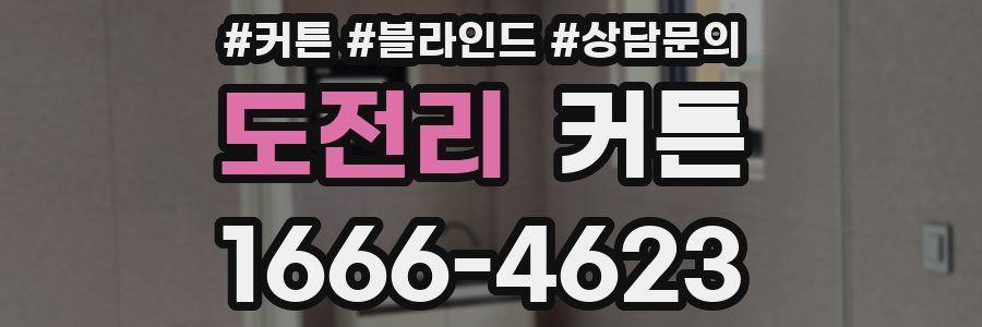 도전리 커튼