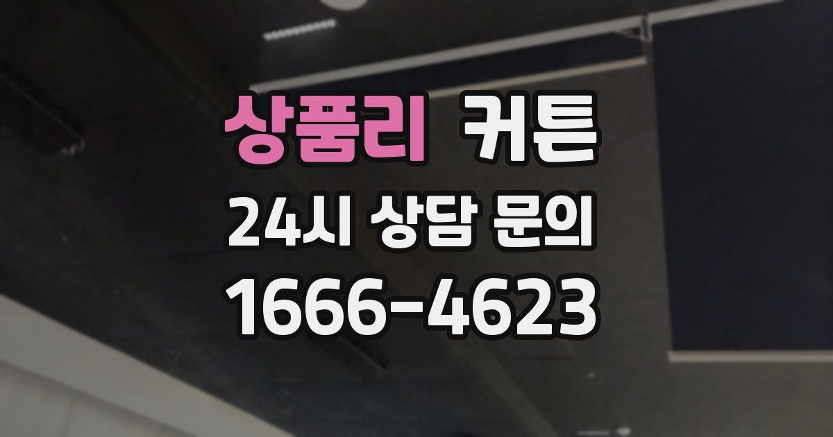 상품리 커튼